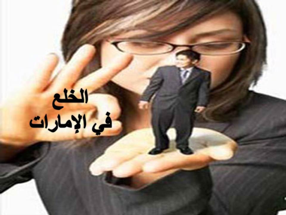 ما هي حقوق الزوجة بعد الخلع في القانون الإماراتي؟